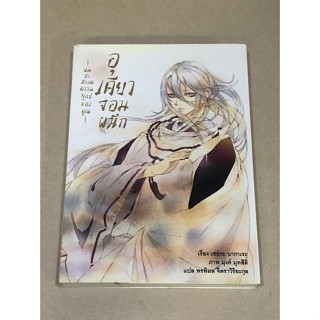 หนังสือมือสอง อุเคียวจอมผนึก เล่ม 1 ผมจะสะกดความทุกข์ของคุณ ผู้เขียน: เซย์กะ นากาเระ