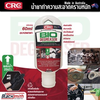 CRC Bio Degreaser น้ำยาล้างเครื่องยนต์ภายนอกเข้มข้น กำจัดคราบตระกรัน น้ำมันเครื่อง จารบี อะไหล่ เครื่องจักร แบ่ง60ml.