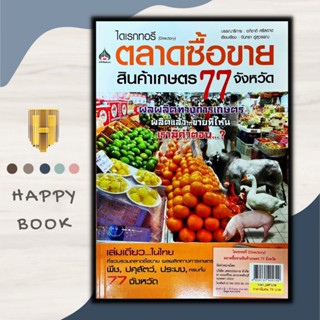 หนังสือ ไดเรกทอรี (Directory) ตลาดซื้อขายสินค้าเกษตร 77 จังหวัด/พืชและการเกษตร