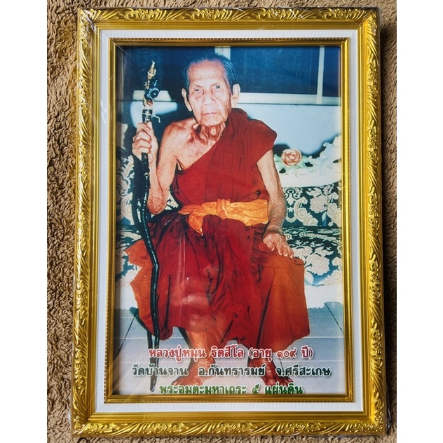 💥ภาพพร้อมใส่กรอบทอง ขนาด 8 x 12 นิ้ว💥หลวงปู่หมุน วัดบ้านจาน อายุ 109 ปี มีที่เเขวนและขาตั้ง ราคาถูก Shopee Lazada