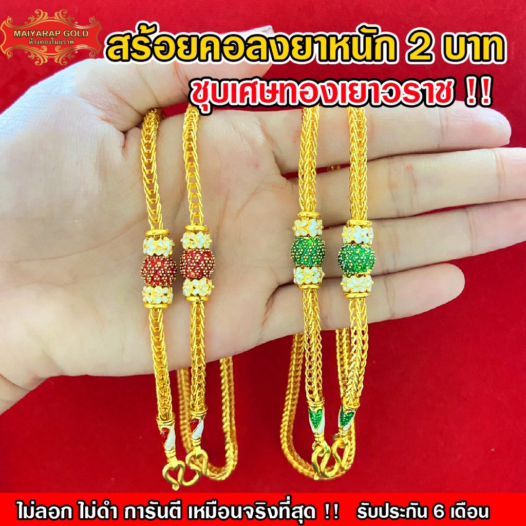 Maiyararp สร้อยคอลงยา 2 บาท ชุบเศษทองเยาวราช ไม่ลอกไม่ดำ รับประกัน 6 เดือน สร้อยคอทอง ทองปลอม สร้อยทองปลอม