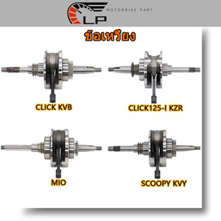 ข้อเหวี่ยง CLICK KVB/CLICK125-I KZR/MIO/SCOOPY KVY（ลูกปืนเดี่ยว）/ ข้อเหวี่ยง คลิก KVB คลิก125-I KZR