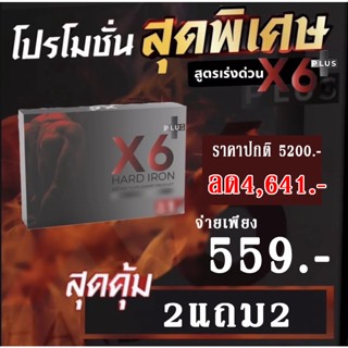 X6 Plus Hard IRONโปร( 2แถม 2) ขายดี เห็นผล ซัดนัวทั้งคืน !! แข็งไว อึด ทนนาน !! ของแท้!!