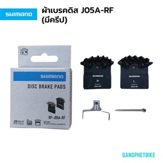 ผ้าเบรคดิส Shimano J05A-RF (มีครีบระบายความร้อน)