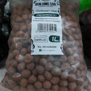 เม็ดดินเผา ขนาด 1 ลิตร ใช้ผสมดินปลูก ลดการก่อแน่นของดิน วัสดุผสมปลูก 1 liter of clay pellets to mix with potting soil