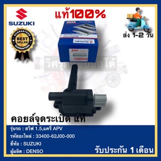 คอยล์จุดระเบิด แท้ แครี่ APV สวิฟ 1.5 เบอร์ศูนย์ 33400-62J00-000 ซูซูกิ สวิฟ 1.5,แครี่ APV ผู้ผลิต DENSO