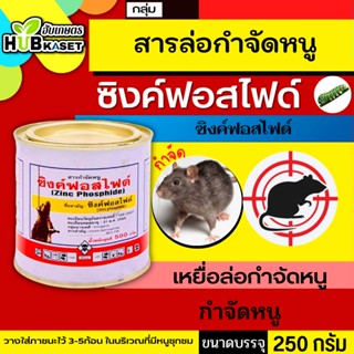 ซิงค์ฟอสไฟด์ 250กรัม เหยื่อกำจัดหนูชนิดผงแบบกระป๋อง