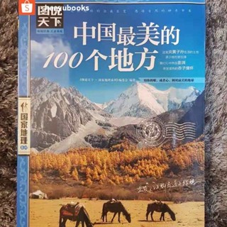 หนังสือจีน 中国最美的100个地方 100สถานที่สวยที่สุดในจีน