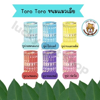 ใหม่ Toro Toro ขนมแมวเลีย โทโรโทโร่ ขนาด 15g x 36 ซอง (กระปุก)