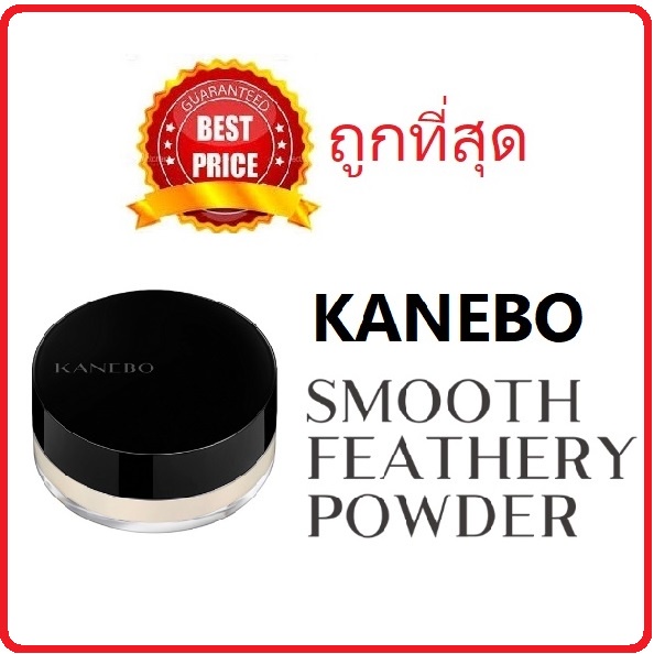 (สั่งจากVDOส่วนลดสุดปัง!!) Beauty-Siam แท้ทั้งร้าน !! แบ่งขายแป้งฝุ่นเทพ KANEBO SMOOTH FEATHERY POWDER