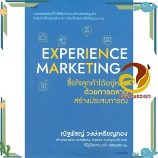 หนังสือ  EXPERIENCE MARKETING ซื้อใจลูกค้าได้อยู่หมัดด้วยการตลาดสร้างประสบการณ์ หนังสือธุรกิจและการลงทุน