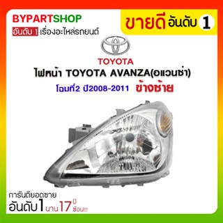 ไฟหน้า TOYOTA AVANZA(อแวนซ่า) โฉมที่2 ปี2008-2011