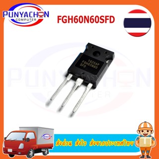 FGH60N60SFD TO-247 FGH60N60 TO-247 60N60 ราคาต่อชิ้น ส่งด่วน ส่งไว ส่งจากประเทศไทย