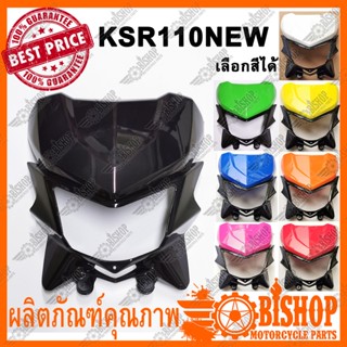 หน้ากากบนและล่างพร้อมลูกยางขายึด KSR 110 NEW มีหลายสีเลือกได้ (HMA) หน้ากาก ชุดหน้ากากหน้ากากบน และหน้ากากล่าง KSR