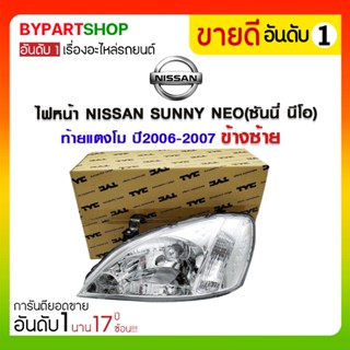 ไฟหน้า NISSAN SUNNY NEO(ซันนี่ นีโอ) ท้ายแตงโม ปี2006-2007