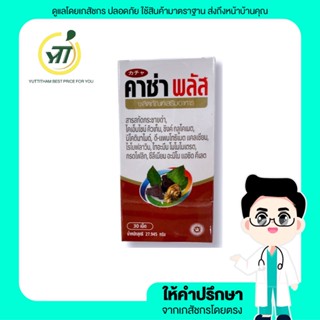 คาซ่า พลัส kachaa plus 30 เม็ด