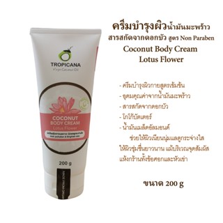 Tropicana oil ครีมบำรุงผิวน้ำมันมะพร้าวและ(สารสกัดจากดอกบัว) ขนาด 200 G หมดอายุ 08/25