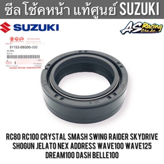 ซีลโช้คหน้า (1ชิ้น) แท้ศูนย์ SUZUKI RC80 RC100 Crystal Smash Swing Raider Skydrive Shogun Jelato Nex Address Wave Dream