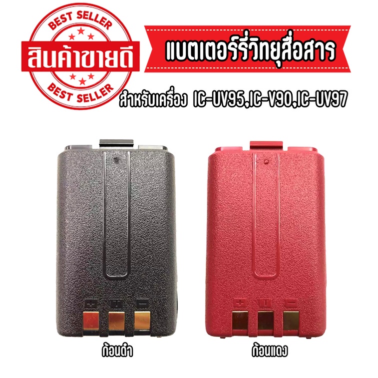 IC-UV95 แบตเตอร์รี่วิทยุสื่อสาร สำหรับIC-UV95/V-90