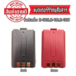 IC-UV95 แบตเตอร์รี่วิทยุสื่อสาร สำหรับIC-UV95/V-90