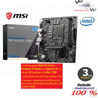 MAINBOARD (เมนบอร์ด) MSI PRO H610M-E DDR4 (SOCKET LGA 1700) (MICRO-ATX) -ประกัน 3 ปี *ของแท้*