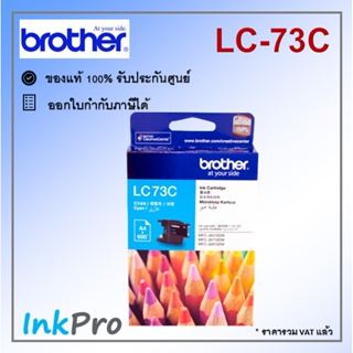 Brother LC-73 C ตลับหมึกอิงค์เจ็ท สีฟ้า ของแท้ (600 page)