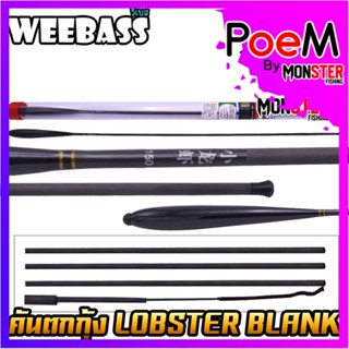 คันเบ็ดตกกุ้ง คันตกกุ้ง WEEBASS รุ่น LOBSTER BLANK