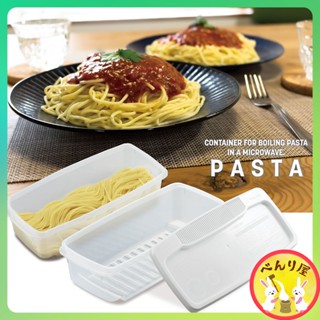 Microwave Pasta Cooker กล่องต้มเส้นพาสต้าในไมโครเวฟ ขนาดใหญ่ สำหรับ 4 คน Spaghetti Big Size 4 people パスタ 電子レンジ調理器 大容量