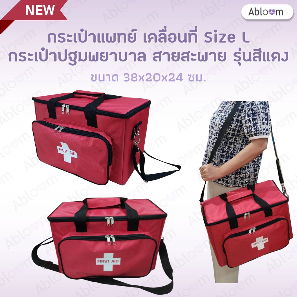 *ขนาดใหญ่* กระเป๋าแพทย์เคลื่อนที่ (สีแดงขนาดใหญ่) รุ่นวัสดุผ้า พร้อมสายสะพาย   Medical Bag First Aid Bag (Size L )