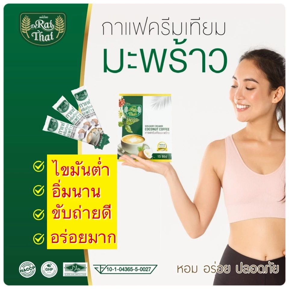 Raithai Coconut Coffee ไร่ไทย กาแฟครีมเทียมมะพร้าว ไขมันต่ำ คุมหิว อิ่มนาน ไม่มีน้ำตาล 1 กล่อง 15ซอง