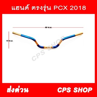 แฮนด์ แต่ง สแตนเลส PCX 2018 ตรงรุ่น สีไทเท-ทอง aumshop239