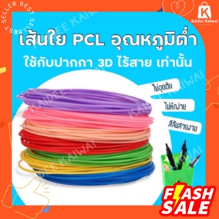 ไส้ปากกา 3 มิติ PCL รุ่นความร้อนต่ำ เส้นใย PCLแพ็ค10สี ปากกา 3d 3D printing pen ปากกาไร้สาย ไม่ร้อนมือ