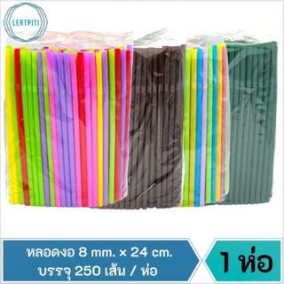 หลอดงอ 8 mm. × 24 cm. (ไม่ห่อพลาสติก) บรรจุ 250 เส้น / ห่อ