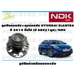 ลูกปืนล้อหลัง+ดุมล้อหลัง HYUNDAI ELANTRA ปี 2014 ขึ้นไป (มี ABS)(1ลูก)/NDK