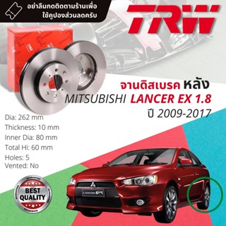 🔥ใช้คูปองลด20%เต็ม🔥จานดิสเบรคหลัง 1 คู่ / 2 ใบ MITSUBISHI LANCER EX 1.8 ปี 2009-2017 TRW DF 4973 ขนาด 262 mm ใบหนา 10 mm