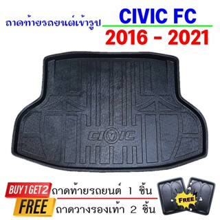 ถาดท้ายรถยนต์เข้ารูป CIVIC FC 4ประตู 2016-2021 โฉมเก่า ถาดท้ายรถ เข้ารูป CIVIC FC 4ประตู 2016-2021