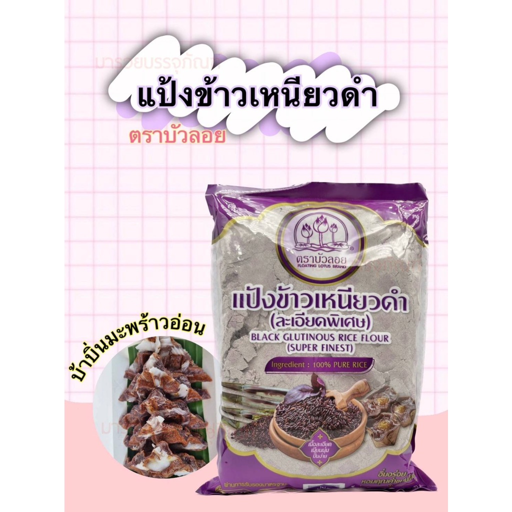 แป้งข้าวเหนียวดำ แป้งทำบ้าบิ่น (ตราบัวลอย) ขนาด 500กรัม ชนิดละเอียดพิเศษ