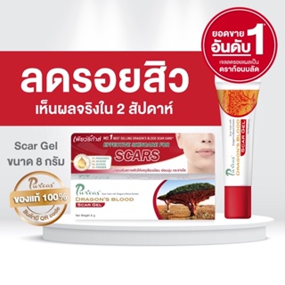 Puricas dragons blood scar gel 8 g.เพียวริก้าส์ ดราก้อนบลัด