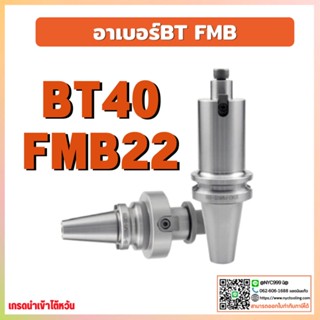 *พร้อมส่ง* ด้ามจับหัวปาด BT40 FMB22 Face Mill Holder หัวจับBT-FMB ด้ามใส่ แกนหัวปาด อาร์เบอร์ BT-FMB Face Mill Arbor เคร