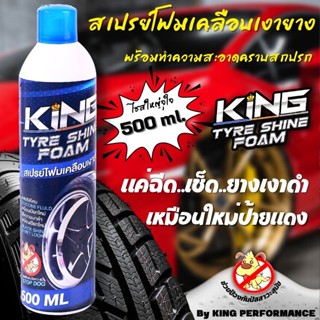 สเปรย์โฟมเคลือบยางดำ KING พร้อมทำความสะอาดคราบ ขวดใหญ่ 500 ml. สูตรเย็นป้องกันหมาฉี่ ง่ายๆแค่ฉีดเเล้วเช็คเท่านั้น