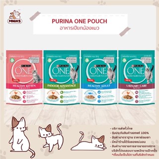 Purina one Pouch เพียวริน่าวัน อาหารเปียกแมว อาหารแมว ขนาด 85 กรัม (MNIKS)