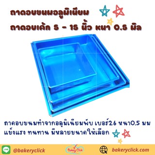 ถาดอบขนมอลูมิเนียม ถาดอบเค้ก 5 - 15 นิ้ว หนา 0.5 มิล