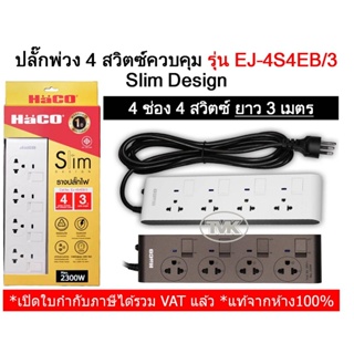 Haco ปลั๊กพ่วง รางปลั๊ก 4 ช่อง 1 สวิตซ์ 3 เมตร รุ่น EJ-S4E/3 Slim Design ฮาโก้