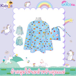 GraceKids ผ้าคลุมให้นม ผ้าให้นม สำหรับคุณแม่ ลายลิขสิทธิ์ Breastfeeding Cover