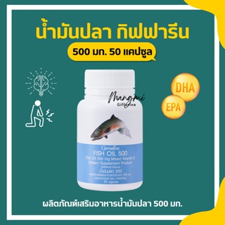 น้ำมันปลา กิฟฟารีน น้ำมันตับปลา Fish oil GIFFARINE ( 500 มิลลิกรัม 50 แคปซูล ) ทานได้ทุกวัย