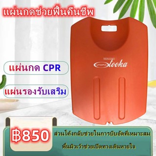 CPR Board พลาสติก ABS แผ่นรองปั๊มหัวใจผู้ป่วย กระดานฉุกเฉิน แผ่นช่วยชีวิต กระดานปั้มหัวใจ บอร์ดฉุกเฉิน Emergency Board