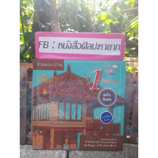 หนังสือรวมแบบบ้านต้นทุนต่ำกว่า 1 ล้านบาท ฉบับพิเศษ