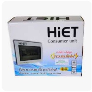 ตู้คอนซูมเมอร์ยูนิต 2สาย 63 แอมป์ ขนาด 4 ช่อง และ 6ช่อง HIET