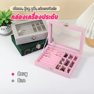 Rainbow กล่องเก็บเครื่องประดับ ต่างหู แหวน ผ้าสักหลาด  jewelry box