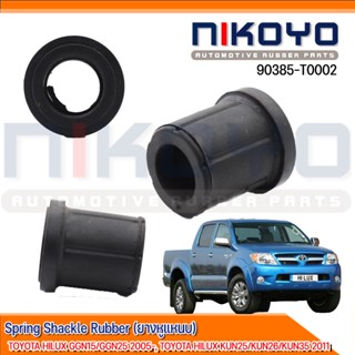 (พร้อมส่ง)ชุดยางหูแหนบตัวสั่น(4ตัว)  TOYOTA HILUX GGN15/GGN25 2005 รหัสสินค้า 90385-T0002 NIKOYO RUBBER PARTS